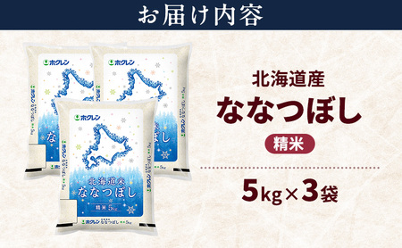 北海道産 ななつぼし 精米 15kg 米 特A 獲得 白米 ごはん 道産米 ブランド米 15キロ お米 ご飯 米 北海道米 JAふらの ホクレン ホクレン米 送料無料 北海道 富良野市