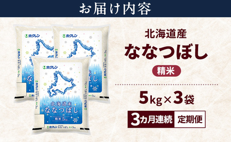 【3ヵ月連続定期便】北海道産 ななつぼし 精米 15kg 米 特A 獲得 白米 ごはん 定期便 定期配送 3ヵ月 道産米 ブランド米 15キロ お米 ご飯 米 北海道米 JAふらの ホクレン ホクレン米 送料無料 北海道 富良野市