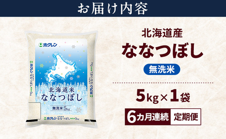 【6ヵ月連続定期便】北海道産 ななつぼし 無洗米 5kg 米 特A 獲得 白米 ごはん 定期便 定期配送 6ヵ月 道産米 ブランド米 5キロ お米 ご飯 米 北海道米 JAふらの ホクレン ホクレン米 送料無料 北海道 富良野市