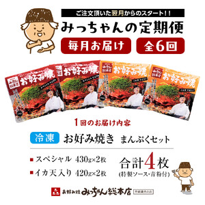 ＜６ヶ月連続お届け 定期便＞【みっちゃん総本店】冷凍お好み焼 まんぷく4枚（イカ天入り2枚、スペシャル 2枚） | お好み焼