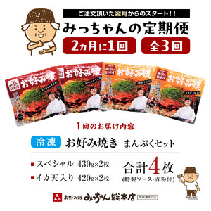 ＜２か月に１度のお届け！全３回 定期便＞【みっちゃん総本店】冷凍お好み焼 まんぷく4枚（イカ天入り2枚、スペシャル 2枚） | お好み焼