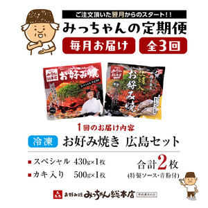 ＜３ヶ月連続お届け 定期便＞【みっちゃん総本店】冷凍お好み焼 2枚広島セット（スペシャル・カキ入り） | お好み焼