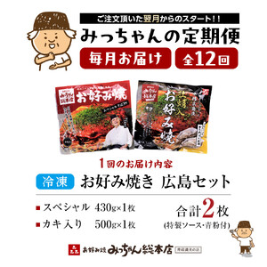 ＜１２ヶ月連続お届け 定期便＞【みっちゃん総本店】冷凍お好み焼 2枚広島セット（スペシャル・カキ入り） | お好み焼