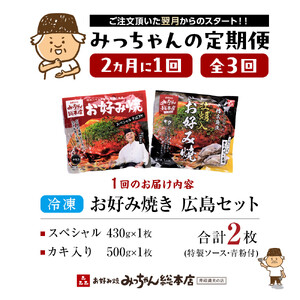 ＜２か月に１度のお届け！全３回 定期便＞【みっちゃん総本店】冷凍お好み焼 2枚広島セット（スペシャル・カキ入り） | お好み焼