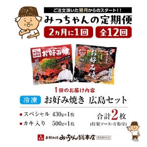 ＜２か月に１度のお届け！全１２回 定期便＞【みっちゃん総本店】冷凍お好み焼 2枚広島セット（スペシャル・カキ入り） | お好み焼