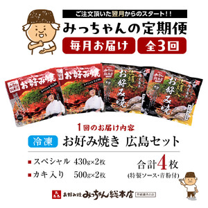 ＜３ヶ月連続お届け 定期便＞【みっちゃん総本店】冷凍お好み焼 4枚広島セット（スペシャル２枚・カキ入り２枚） | お好み焼