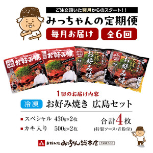 ＜６ヶ月連続お届け 定期便＞【みっちゃん総本店】冷凍お好み焼 4枚広島セット（スペシャル２枚・カキ入り２枚） | お好み焼