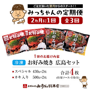 ＜２か月に１度のお届け！全３回 定期便＞【みっちゃん総本店】冷凍お好み焼 4枚広島セット（スペシャル２枚・カキ入り２枚） | お好み焼
