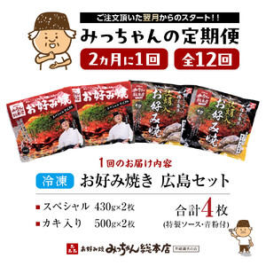 ＜２か月に１度のお届け！全１２回 定期便＞【みっちゃん総本店】冷凍お好み焼 4枚広島セット（スペシャル２枚・カキ入り２枚） | お好み焼