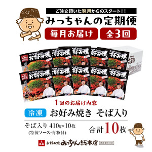 ＜３ヶ月連続お届け 定期便＞【みっちゃん総本店】冷凍お好み焼「そば入１０枚セット」 | お好み焼