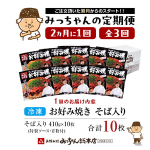 ＜２か月に１度のお届け！全３回 定期便＞【みっちゃん総本店】冷凍お好み焼「そば入１０枚セット」 | お好み焼