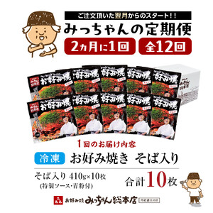 ＜２か月に１度のお届け！全１２回 定期便＞【みっちゃん総本店】冷凍お好み焼「そば入１０枚セット」 | お好み焼