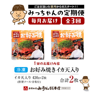 ＜３ヶ月連続お届け 定期便＞【みっちゃん総本店】イカ天入2枚セット 冷凍お好み焼 | お好み焼