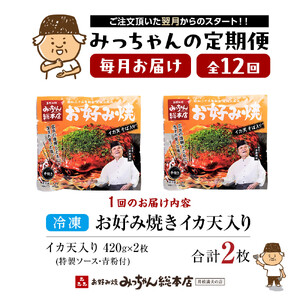 ＜１２ヶ月連続お届け 定期便＞【みっちゃん総本店】イカ天入2枚セット 冷凍お好み焼 | お好み焼