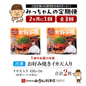 ＜２か月に１度のお届け！全３回 定期便＞【みっちゃん総本店】イカ天入2枚セット 冷凍お好み焼 | お好み焼