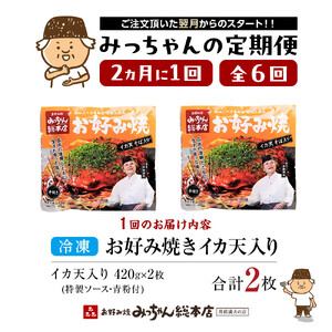 ＜２か月に１度のお届け！全６回 定期便＞【みっちゃん総本店】イカ天入2枚セット 冷凍お好み焼 | お好み焼
