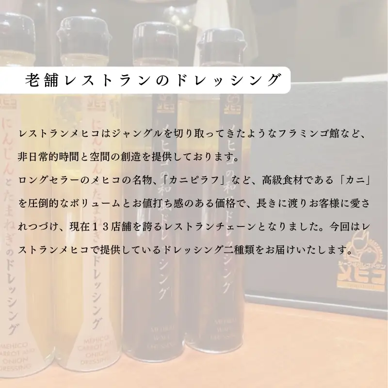 No.3236　レストランメヒコ ドレッシング 2種セット（和風・にんじん＆たまねぎ 各2本）