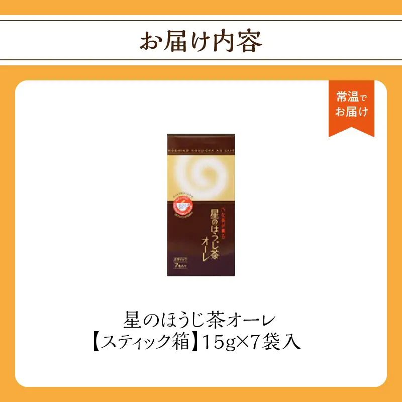 星のほうじ茶オーレ【スティック箱】15g×7袋入 【レターパック】 ほうじ茶 茶 お茶 香ばしい ハーモニー お手軽 和風 クリーミー こだわり 福岡県 八女市 001-072