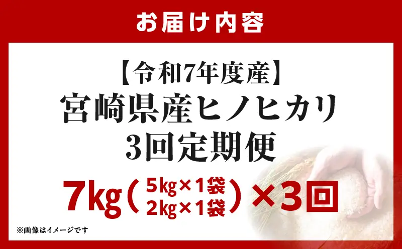 宮崎県産米 ヒノヒカリ 7kg（3ヵ月定期便）_b1057_su
