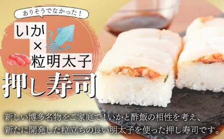 ふくや イカす！めんたい寿司 3本 [M893-1]