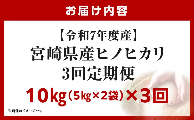 宮崎県産米 ヒノヒカリ 10kg（3ヵ月定期便）_b1058_su