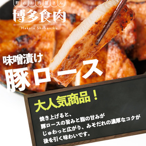豚ロース味噌漬け (計10枚・5枚入り×2パック) 豚肉 ロース おつまみ おかず 惣菜 弁当 バーベキュー 手作り 簡単調理 冷凍 下味付き＜離島配送不可＞【ksg1844】【博多食肉】