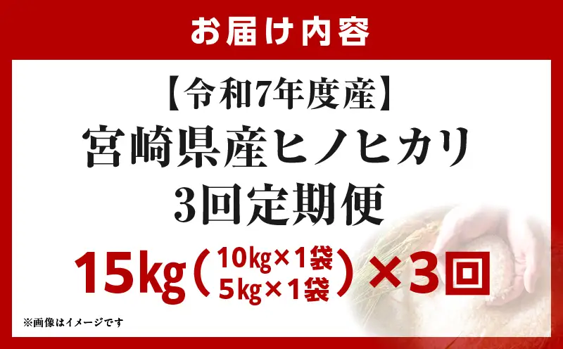 宮崎県産米 ヒノヒカリ 15kg（3ヵ月定期便）_b1059_su