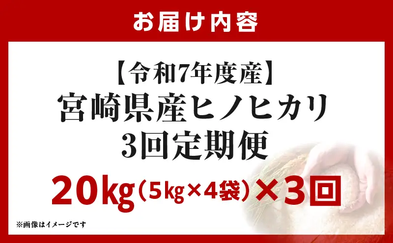 宮崎県産米 ヒノヒカリ 20kg（3ヵ月定期便）_b1060_su