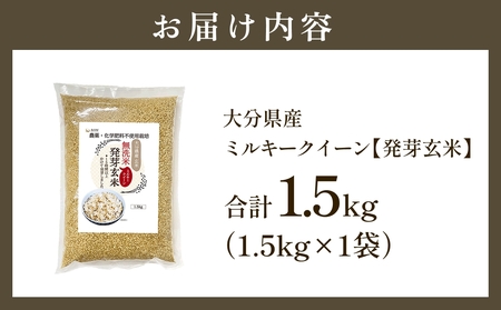 栽培期間中農薬・化学肥料不使用 発芽玄米 (大分県産ミルキークイーン) 1.5kg×1袋 無洗米 令和7年度産