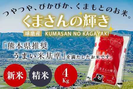 【令和7年度産 米】球磨産 くまさんの輝き 精米 4kg(2kg×2) 白米 お米 こめ ライス 米 熊本県 多良木町 036-0202