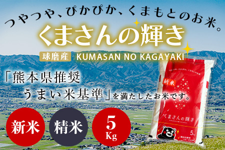 【令和7年度産 米】球磨産 くまさんの輝き 精米 5kg 白米 お米 こめ ライス 米 熊本県 多良木町 036-0203