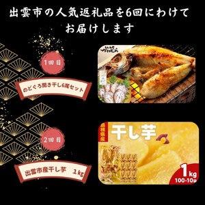 出雲の人気返礼品を厳選！全6回の味わい定期便