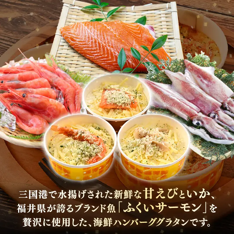 三国港の海鮮ハンバーググラタン（甘えび・いか・ふくいサーモン）3個セット【グラタン ハンバーグ 海鮮 魚介類 エビ 海老 サーモン ふくいサーモン いか 烏賊 惣菜 おかず セット 詰合せ 冷凍】 [A-0618]