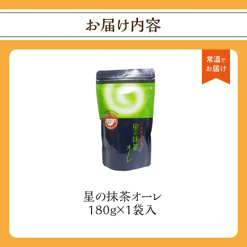 星の抹茶オーレ 180g×1袋入 【レターパック】 茶 抹茶 八女抹茶 濃い抹茶 石臼挽き こだわり クリーミー 福岡県 八女市 001-073