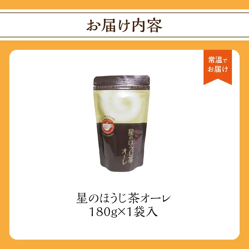 星のほうじ茶オーレ 180g×1袋入 【レターパック】 茶 お茶 ほうじ茶 和風 お手軽 クリーミー 福岡県 八女市 001-074