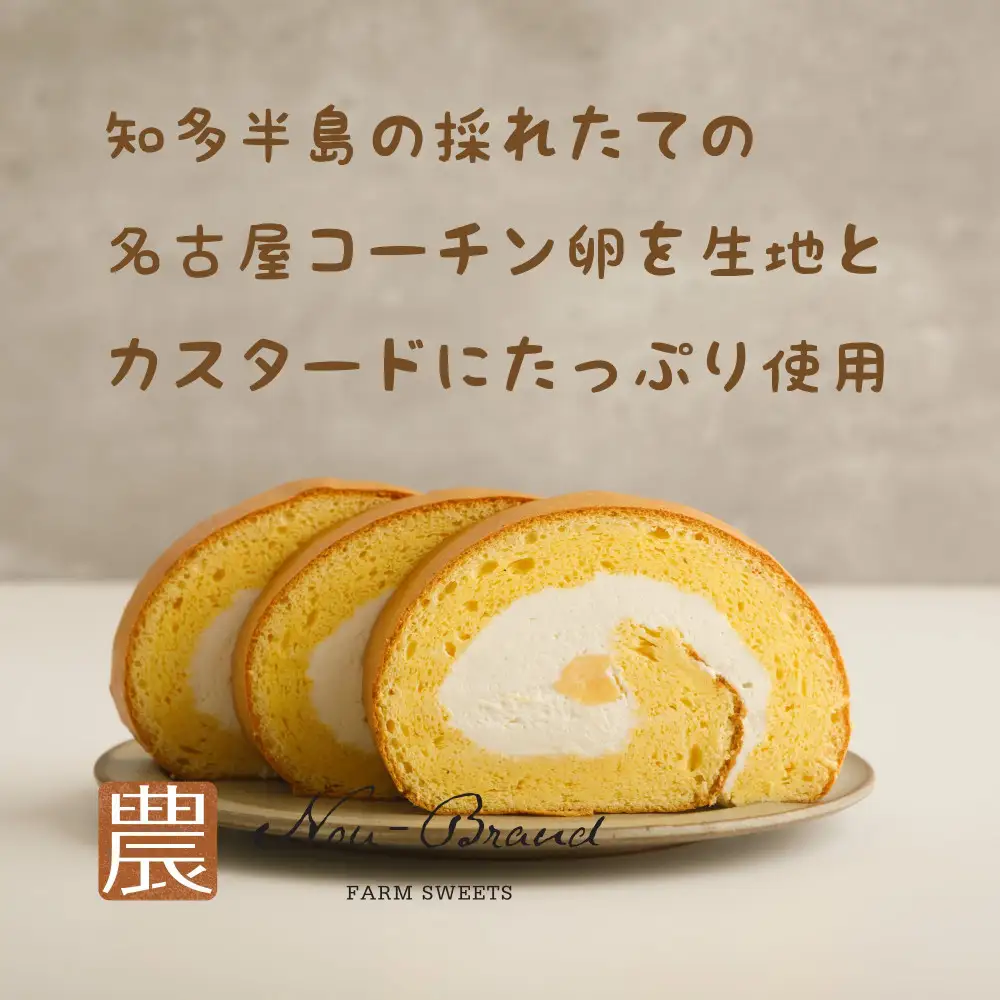 名古屋コーチン卵　１カットロールケーキ（８個入り）