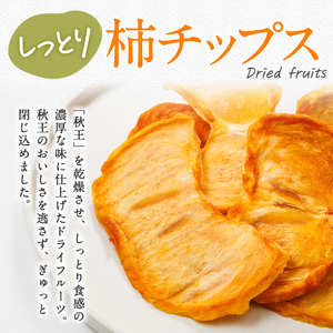 秋王 しっとり柿チップス (1袋) 柿 かき 秋王 ブランド 国産 福岡県 果物 フルーツ おやつ チップス 常温 常温保存 スナック お菓子 ドライフルーツ メール便 【農産物直売所ほたるの里】as52-018