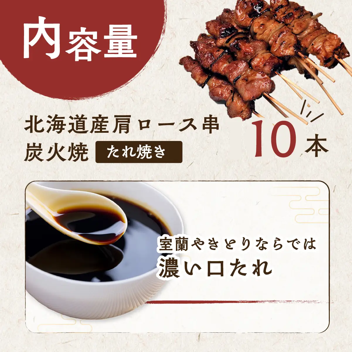 室蘭やきとり たれ焼き 10本 焼き鳥 MROA201