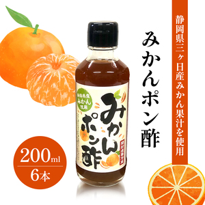 KK食品のみかんポン酢 200ml×6本セット ぽん酢 ギフト 調味料 グルメ 贈り物 プレゼント 浜松市