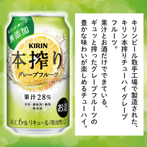 【12回定期便】キリン 本搾りチューハイ グレープフルーツ＜取手工場産＞ 350ml×24本|KIRIN 麒麟 チューハイ 本搾り グレープフルーツ 定期便 茨城県 取手市（ZC068）