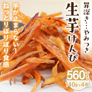 罪深き…　やみつき「生芋けんぴ」4個セット ［202I01］ やみつき 生芋けんぴ 4個 セット 芋けんぴ 国産 さつまいも 使用 自然な甘さ ねっとり ぽりぽり食感 お芋 芋工房ふくまる お菓子 和菓子 スイーツ お取り寄せ お取り寄せスイーツ 愛知県 小牧市 送料無料