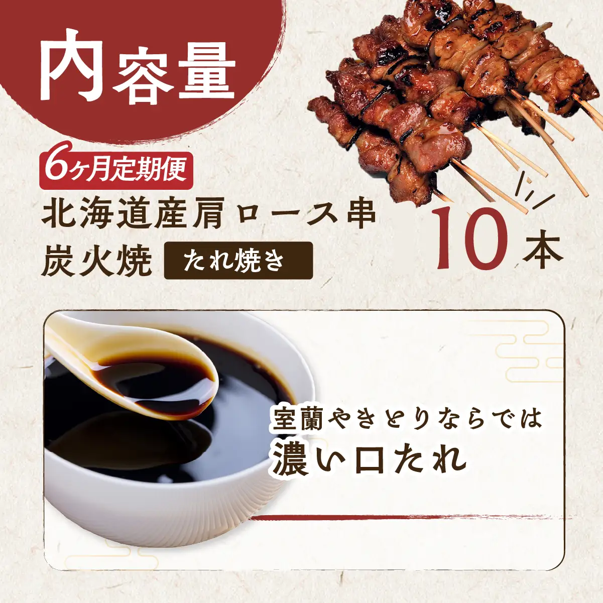 6ヵ月 定期便 室蘭やきとり たれ焼き 10本 焼き鳥 MROA204