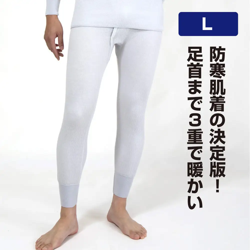 【ひだまり ラビセーヌ】　紳士ズボン下【Lサイズ】