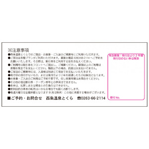 信州　筑北村営 西条温泉とくら割引券15,000円