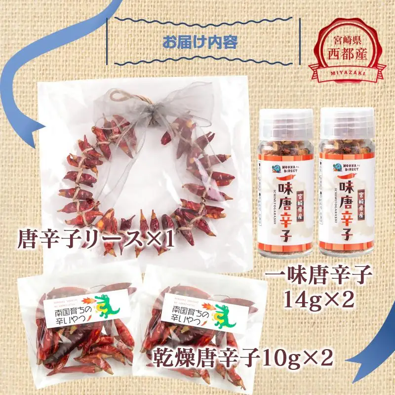 乾燥唐辛子（鷹の爪）・一味唐辛子・唐辛子飾り（リース）セット＜32-6a＞ 鷹の爪