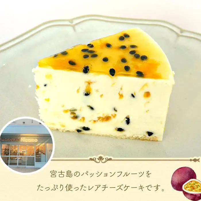 宮古島産パッションレアチーズケーキ（HP002）｜沖縄 宮古島  おすすめ  母の日 ギフト