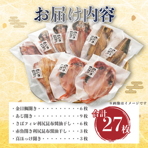 干物 詰め合わせ 5種27枚 干物