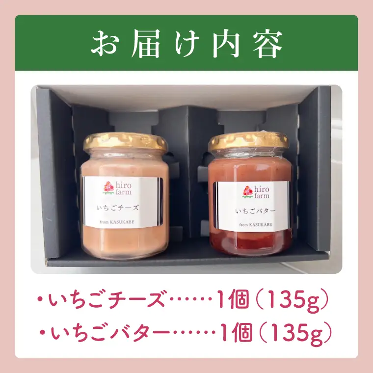 いちごチーズ・いちごバター【埼玉県 春日部 いちご チーズ いちごバター 無添加 手作り】（DI006）