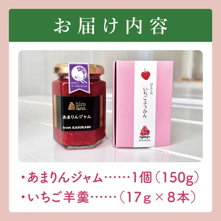 あまりんジャム・いちご羊羹【埼玉県 春日部 あまりん いちご ジャム 羊羹 無添加】（DI008）