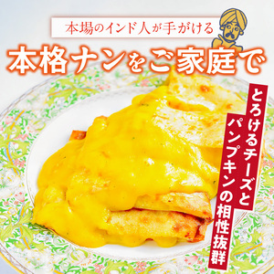 パンプキンチーズナン3枚 _ ビスヌ 本格 カレー屋 つくる パンプキン チーズナン 3枚 久留米発祥 名店 本格ナン ふわふわ モチモチ 自慢 タンドリー 焼き上げ チーズ ナン パン 香ばしい 焼き目 ふわもち 生地 カレーに合う 冷凍 お取り寄せ 福岡県 久留米市 送料無料  〔Ca055〕